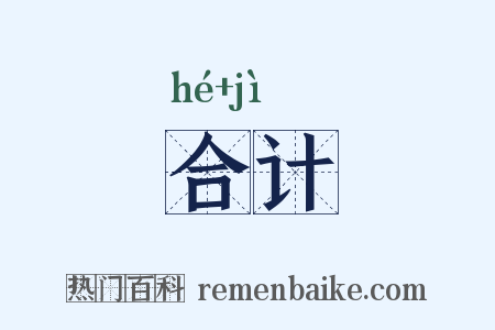 合计是什么意思的图片